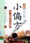 家庭小偏方  改善三高有疗效 封面