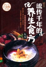 流传千年的养生食方大全  超值全彩白金版 封面