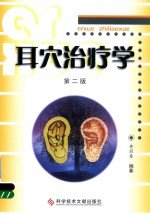 耳穴治疗学 封面