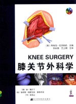 膝关节外科学 封面
