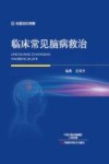 临床常见脑病救治 封面