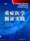 重症医学循证实践 封面