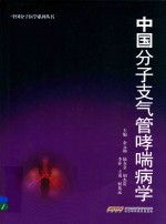 中国分子支气管哮喘病学 封面