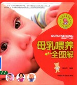 母乳喂养全图解 封面