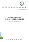 中医健康管理服务规范  第4部分  中医健康状态跟踪服务 封面