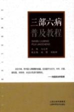 三部六病普及教程 封面