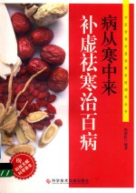 病从寒中来  补虚祛寒治百病 封面