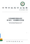 中医健康管理服务规范  第3部分  中医健康状态调理 封面
