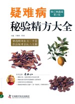 疑难病秘验精方大全  典藏版 封面