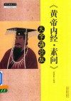 黄帝内经  素问  大字诵读版 封面