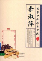 国家中青年名中医  李淑萍 封面