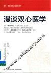 漫谈双心医学 封面