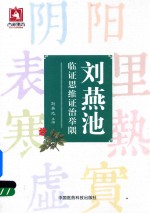 刘燕池临证思维证治举隅 封面