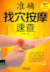 准确找穴按摩速查 封面