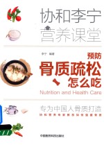 协和李宁营养课堂  预防骨质疏松怎么吃 封面