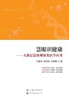 慧眼识健康  人体信息的观察及医学应用 封面