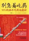 别急着吃药  90%的病不吃药也能好 封面