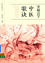 中医启蒙丛书  零起点学中医歌诀 封面