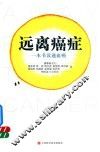 远离癌症  一本书读通血癌 封面