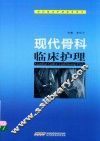 现代骨科临床护理 封面