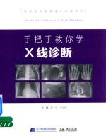 临床医师影像读片系列  手把手教你学X线诊断 封面