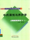 新世纪全国高等中医药院校创新教材  中药调剂与养护学 封面