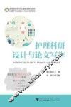 护理科研设计与论文写作 封面