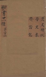 秘书二十一种  楚史  晋史乘  斋诣  清汪士汉校刊  康熙本  第1册 封面