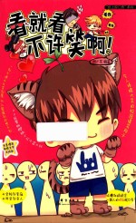 看就看不许笑啊  2 封面