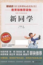 语文新课标必读丛书  新同学  分级课外阅读  无障碍阅读彩插本  青少版 封面