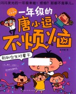 一年级的唐小逗不烦恼系列  别和女生对着干  6-9岁 封面