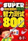 挖掘潜能的超级智力测试800题  6-7岁 封面