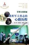 军事心理探幽  透析军人情志的心路历程 封面