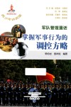 军队管理漫话  掌握军事行为的调控方略 封面
