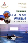 军事谋略精要  掀开以一敌万的神秘面纱 封面
