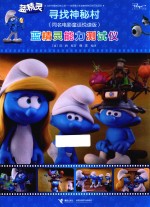 蓝精灵  寻找神秘村  蓝精灵能力测试仪  同名电影童话悦读版 封面