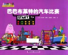 巴巴布莱特的汽车比赛 封面