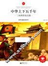 中华上下五千年  三国两晋南北朝  6-10岁 封面