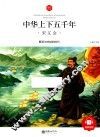 中华上下五千年  宋辽金  6-10岁 封面