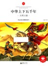 中华上下五千年  大明王朝  6-10岁 封面