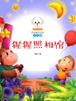 小豆子彩书坊  原创童话故事  猩猩照相馆  注音版 封面