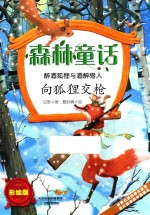 森林童话  醉酒狐狸与醉酒猎人  向狐狸交枪 封面