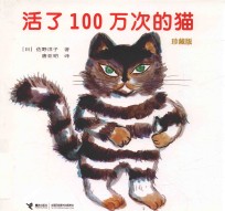 活了100万次的猫  珍藏版 封面
