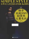 新手也能织的欧美风儿童毛衣 封面