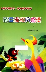 葫豆雀和凤凰蛋 封面