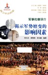 军事约章评介  揭示军势嬗变的影响因素 封面