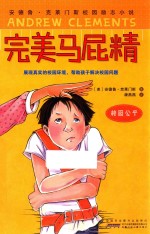 安德鲁·克莱门斯校园励志小说  完美马屁精  校园公平 封面