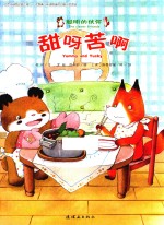 聪明的小伙伴  甜呀苦呀  4-8岁 封面