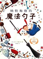 遇见阳光  大卫·卢卡斯作品精选集  纳特梅格的魔法勺子 封面