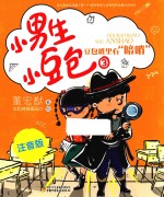 小男生小豆包  3  豆包班里有暗哨  注音版 封面
